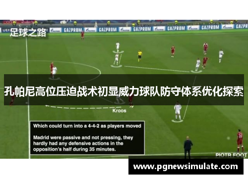 孔帕尼高位压迫战术初显威力球队防守体系优化探索 孔帕尼高位压迫战术初显威力球队防守体系优化探索