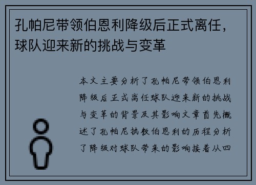 孔帕尼带领伯恩利降级后正式离任，球队迎来新的挑战与变革