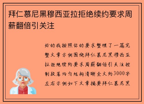 拜仁慕尼黑穆西亚拉拒绝续约要求周薪翻倍引关注 拜仁慕尼黑穆西亚拉拒绝续约要求周薪翻倍引关注