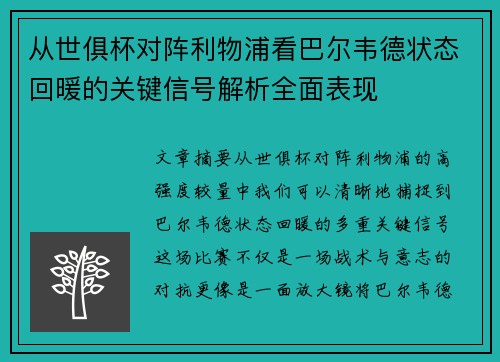 从世俱杯对阵利物浦看巴尔韦德状态回暖的关键信号解析全面表现 从世俱杯对阵利物浦看巴尔韦德状态回暖的关键信号解析全面表现