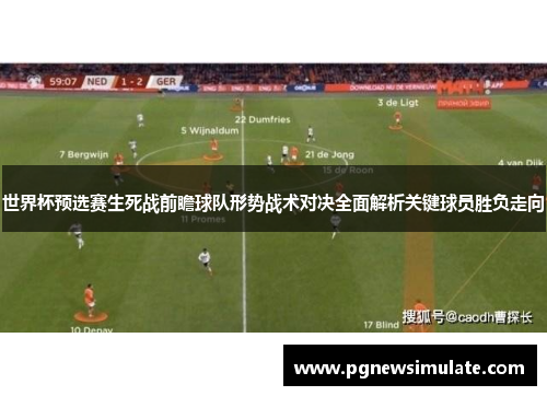 世界杯预选赛生死战前瞻球队形势战术对决全面解析关键球员胜负走向 世界杯预选赛生死战前瞻球队形势战术对决全面解析关键球员胜负走向