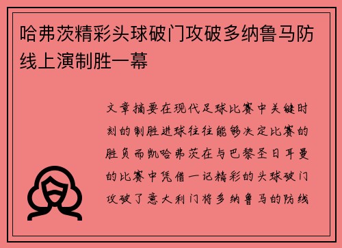 哈弗茨精彩头球破门攻破多纳鲁马防线上演制胜一幕 哈弗茨精彩头球破门攻破多纳鲁马防线上演制胜一幕