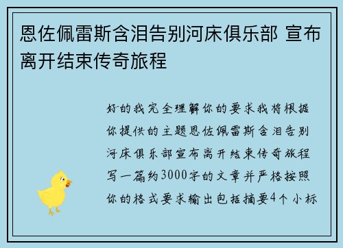 恩佐佩雷斯含泪告别河床俱乐部 宣布离开结束传奇旅程 恩佐佩雷斯含泪告别河床俱乐部 宣布离开结束传奇旅程