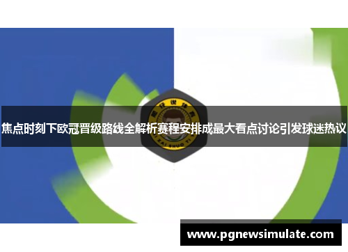 焦点时刻下欧冠晋级路线全解析赛程安排成最大看点讨论引发球迷热议 焦点时刻下欧冠晋级路线全解析赛程安排成最大看点讨论引发球迷热议