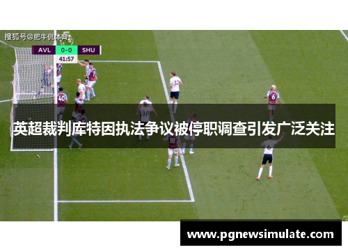 英超裁判库特因执法争议被停职调查引发广泛关注