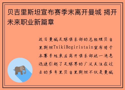 贝吉里斯坦宣布赛季末离开曼城 揭开未来职业新篇章