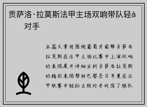 贡萨洛·拉莫斯法甲主场双响带队轻取对手