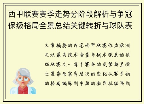 西甲联赛赛季走势分阶段解析与争冠保级格局全景总结关键转折与球队表现
