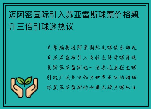迈阿密国际引入苏亚雷斯球票价格飙升三倍引球迷热议