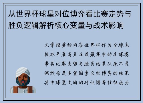 从世界杯球星对位博弈看比赛走势与胜负逻辑解析核心变量与战术影响
