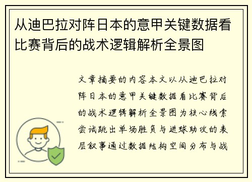 从迪巴拉对阵日本的意甲关键数据看比赛背后的战术逻辑解析全景图