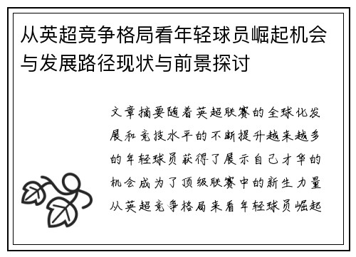 从英超竞争格局看年轻球员崛起机会与发展路径现状与前景探讨