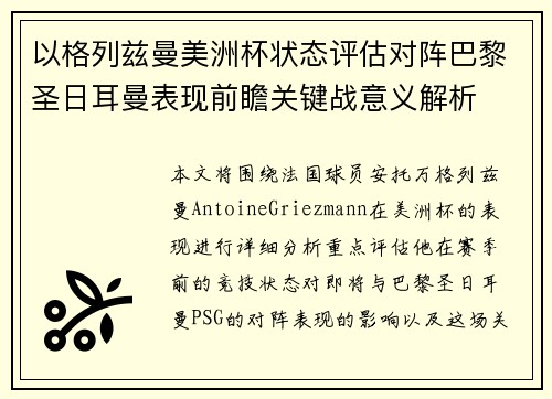 以格列兹曼美洲杯状态评估对阵巴黎圣日耳曼表现前瞻关键战意义解析