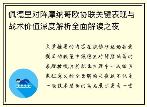 佩德里对阵摩纳哥欧协联关键表现与战术价值深度解析全面解读之夜